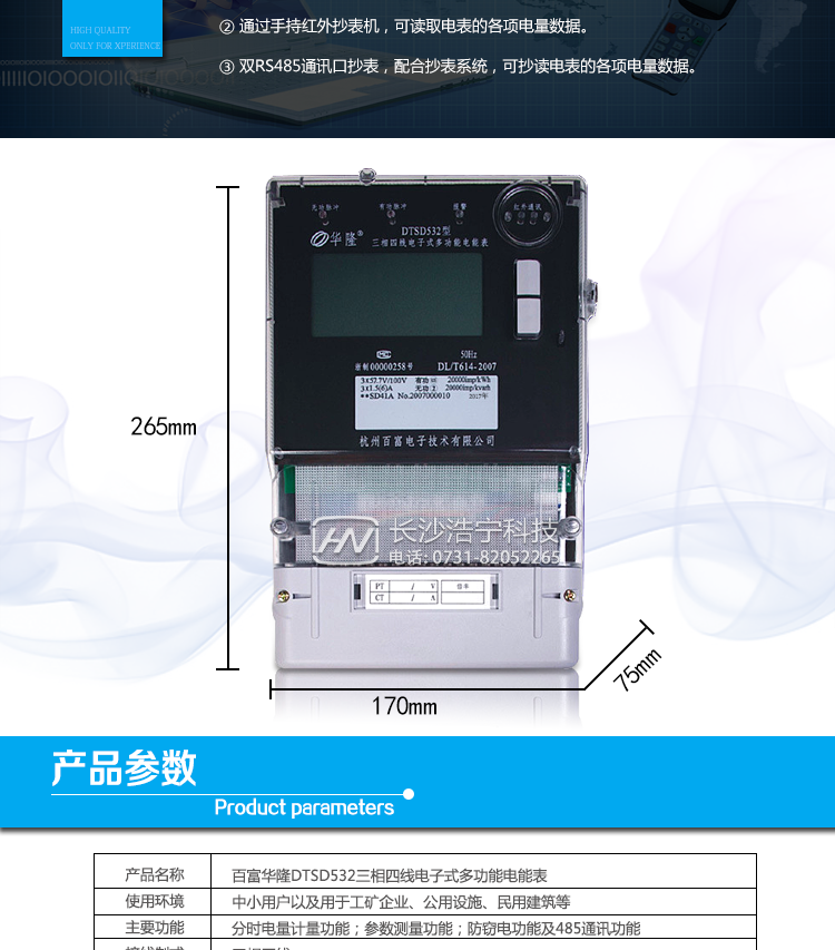 杭州百富華隆DTSD532三相四線電子式多功能電能表抄表方式
　　通過電表上的按鍵，可在液晶屏上查詢到電表每月的總電量、電壓、電流、功率、功率因數(shù)等數(shù)據(jù)。
　　通過手持紅外抄表機(jī)，可讀取電表的各項(xiàng)電量數(shù)據(jù)。
　　雙RS485通訊口抄表，配合抄表系統(tǒng)，可抄讀電表的各項(xiàng)電量數(shù)據(jù)。并支持DL/T645-1997多功能電能表通訊規(guī)約。
