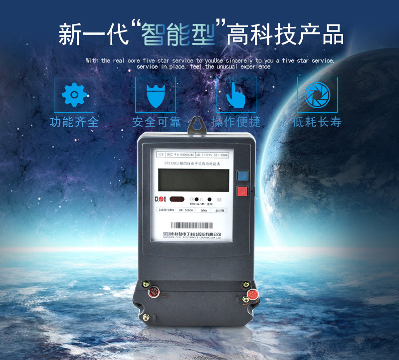 科陸DTS720電能表主要特點
　　深圳科陸DTS720三相四線電子式有功電能表計量模塊敏感度相對機械表較高，計量精準;該表由上市公司生產，質量有保障，能準確計量有功電能，具有過載能力強、穩(wěn)定性好，可靠性高的特點。