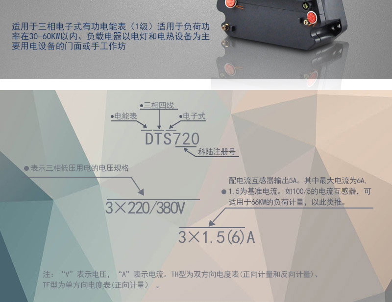 科陸DTS720電能表主要功能
　　電能計量功能
　　可計量有功電能，反向有功電量計入正向有功電量;三相電源供電，其中一相斷電，計量準確度不受影響。
　　防竊電功能
　　具有開蓋、斷相、逆相序、清零、反向電量計入正向電量等事件記錄功能，防止用戶非法取掉或截斷電壓、電流接線。
　　數(shù)據(jù)存儲功能
　　能存儲當月、上1月、上2月、上3月···上12個歷史月電量數(shù)據(jù)。
　　顯示功能
　　采用LCD顯示近3月電量數(shù)據(jù)，可顯示總電量及A、C分相電量。
　　抄表方式
　　可通過按鍵、遠紅外掌機及RS485通訊口抄表，配合抄表系統(tǒng)，可抄讀電表的各項電量數(shù)據(jù)，支持DL/T645-1997多功能電能表通訊規(guī)約。