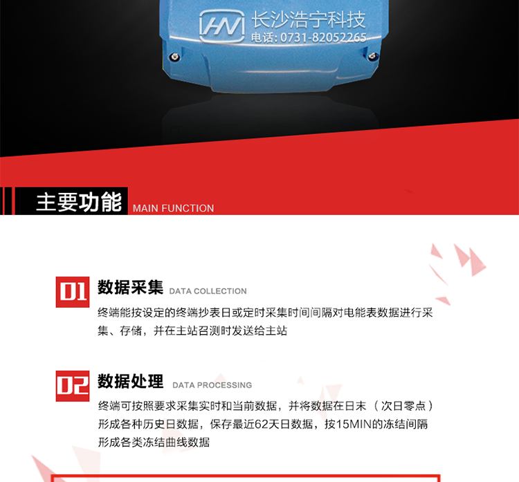主要特點
終端的線路設計和元器件的選擇以較大的環境允差為依據，因此可保證整機長期穩定工作。精度基本不受頻率、溫度、電壓變化影響。 整機體積小，重量輕，密封性能好，可靠性較其它同類產品有明顯提高。
上行通信信道采用高速全雙工的工業級GPRS/CDMA/PSTN/網絡通訊模塊，并采用外置的模塊化結構，無需打開機身即可更換該模塊。
采用GPRS/CDMA模塊為上行通訊信道時，其模塊的天線內置于接線端紐盒內，并可引出外置天線。
采用先進的32位RISC嵌入式CPU ARM9工業級、256MBytes FLASH大容量存儲器。
內置交流電壓、電流采樣和電流回路CT一次側短路、CT二次側短路、開路的防竊電模塊。
終端內置交流250V/5A長壽命繼電器，支持功率定值控制、電量定值控制、費率定值控制、保電/剔除、遠方控制。
內置900mAh 3.7V的可充鋰電池作為后備電源，保證集中器在電網停電瞬間具有至少與主站通訊一次的能力。
內置1.2Ah 3.6V不可充鋰電池作為后備電源，保證當電網停電后集中器的內部數據不丟失，日歷、時鐘和程序等正常運行，來電后自動投入運行。在完全停電下可維持集中器時鐘運行3年以上。
終端內置TCP/IP協議，支持各種有無線網絡通信方式；支持網絡在線升級。
終端電源供電采用開關電源，低電源功耗。 