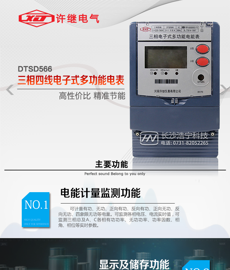 河南許繼DTSD566電能表主要功能 
1、電能計量功能 
① 計量參數(shù)：可計量有功、無功、正向有功、反向有功、正向無功、反向無功、四象限無功等電量。 
② 監(jiān)測參數(shù)：可監(jiān)測各相電壓、電流實時值，可監(jiān)測三相總及A、B、C各相有功功率、無功功率、功率因數(shù)、相角、相位等實時參數(shù)。 
③ 分時功能：具有尖、峰、平、谷分時段復(fù)費(fèi)率功能，也可選擇峰、平、谷分時段功能，總之適用全國各地分時復(fù)費(fèi)率要求。 
④ 數(shù)據(jù)存儲：可按月存儲當(dāng)月、上月、上上月至上12月的每月電量數(shù)據(jù)；可按月存儲每月的總、尖、峰、平、谷電量等數(shù)據(jù)；可按小時存儲48小時內(nèi)每小時電量數(shù)據(jù)；可按5分鐘間隔存儲電壓、電流、正反向有無功電量數(shù)據(jù)。 
⑤ 具有6類負(fù)荷曲線記錄功能。 
⑥ 顯示功能：可顯示最近3月的每月電量數(shù)據(jù)；顯示、分鐘間隔存儲的數(shù)據(jù)只能通過RS485通訊接口讀出。 