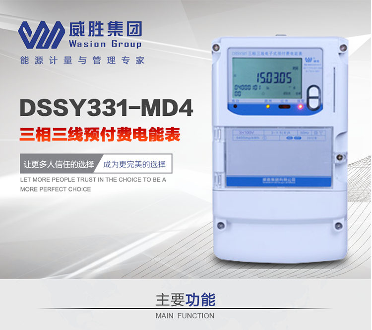 威勝DSSY331-MD4主要特點　　長沙威勝DSSY331-MD4三相三線預(yù)付費電能表采用一卡多表的設(shè)計模式，適用于公用計費點的計費計量;采用GPRS遠程功能，采用網(wǎng)絡(luò)預(yù)付費表，實現(xiàn)電用信息監(jiān)控異常的監(jiān)控、竊電報警和用電分析。
