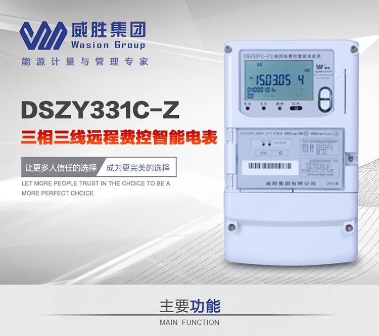 威勝DSZY331C-Z主要特點
　　長沙威勝DSZY331C-Z三相三線遠程費控智能電能表主要適用于發電廠、大用戶、配變、臺變以及各類企事業單位的各種電力數據測量和計量，采用485和載波進行數據傳輸的場所。