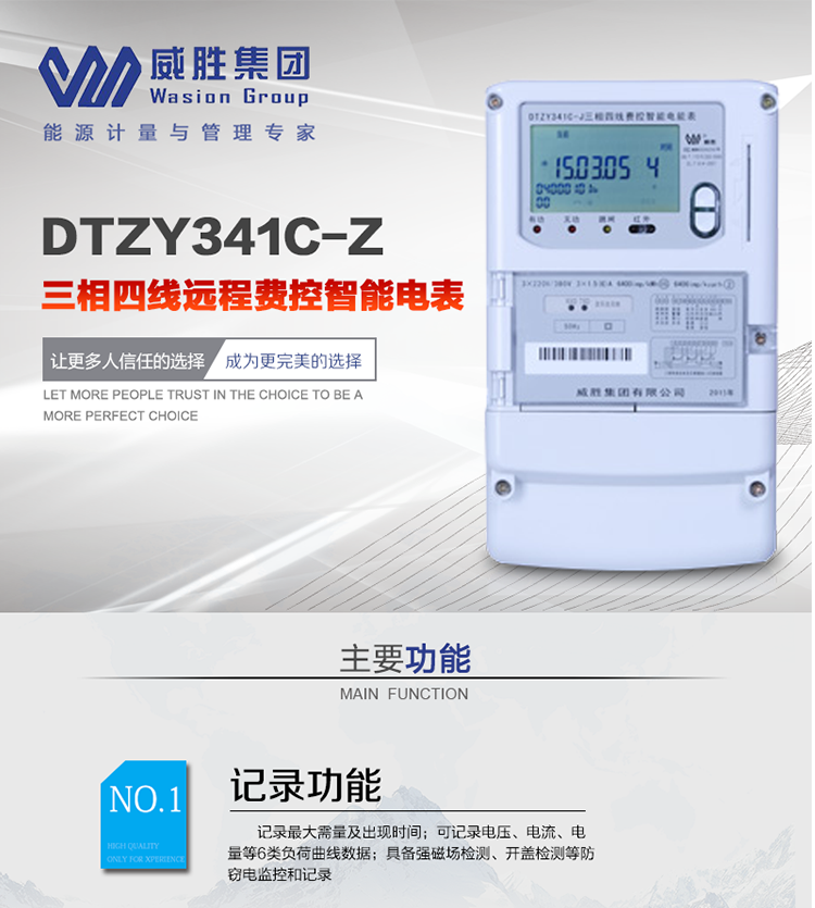 威勝DTZY341C-Z主要特點(diǎn)
　　長(zhǎng)沙威勝DTZY341C-Z三相四線本地費(fèi)控智能電能表(載波)主要應(yīng)用于發(fā)電廠、大用戶、配變、臺(tái)變以及各類企事業(yè)單位的各種電力數(shù)據(jù)測(cè)量和計(jì)量，采用485和載波電力線進(jìn)行數(shù)據(jù)傳輸?shù)膱?chǎng)所。