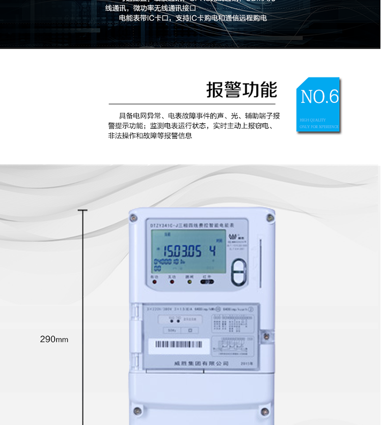 主要功能
　　寬視角、大屏幕液晶顯示，具有豐富的狀態(tài)指示與漢字輔助提示信息;
　　分時(shí)計(jì)量正向有功電量、反向有功電量、四象限無功電量，支持組合有功及四象限無功任意組合;計(jì)量分相的正向有功、反向有功和四象限無功電量;
　　分時(shí)計(jì)量正向有功、反向有功和四象限無功最大需量及發(fā)生時(shí)間;
　　最多可存儲(chǔ)13個(gè)月歷史電能和需量記錄，電量數(shù)據(jù)支持最多一月三次結(jié)算;
　　最大8費(fèi)率(增加IC卡預(yù)付費(fèi)功能后最大4費(fèi)率)，主副兩套時(shí)段，時(shí)鐘雙備份自動(dòng)糾錯(cuò);
　　雙備份數(shù)據(jù)存儲(chǔ)，自動(dòng)參數(shù)糾錯(cuò);
　　可設(shè)置6類數(shù)據(jù)記錄負(fù)荷曲線，存儲(chǔ)容量達(dá)到2M字節(jié);
　　全面的事件記錄種類，具有防竊電開蓋檢測(cè)功能;
　　記錄并存儲(chǔ)13個(gè)月的電壓質(zhì)量統(tǒng)計(jì)數(shù)據(jù);
　　豐富的自檢、糾錯(cuò)和報(bào)警功能;
　　停電后可通過按鈕、手抄器喚醒顯示，可遠(yuǎn)紅外抄表;
　　10級(jí)密碼保護(hù)，多次密碼錯(cuò)誤后通訊鎖定，支持單級(jí)密碼閉鎖功能;
　　記錄多種凍結(jié)數(shù)據(jù)，形成由事件記錄、負(fù)荷曲線及凍結(jié)數(shù)據(jù)組成的圖形化用電異常分析;
　　監(jiān)測(cè)電表運(yùn)行狀態(tài)，實(shí)時(shí)主動(dòng)上報(bào)竊電、非法操作和故障等報(bào)警信息。
　　采用RS-485和載波電力線進(jìn)行數(shù)據(jù)通信;帶IC卡口，支持通信本地拉合閘。