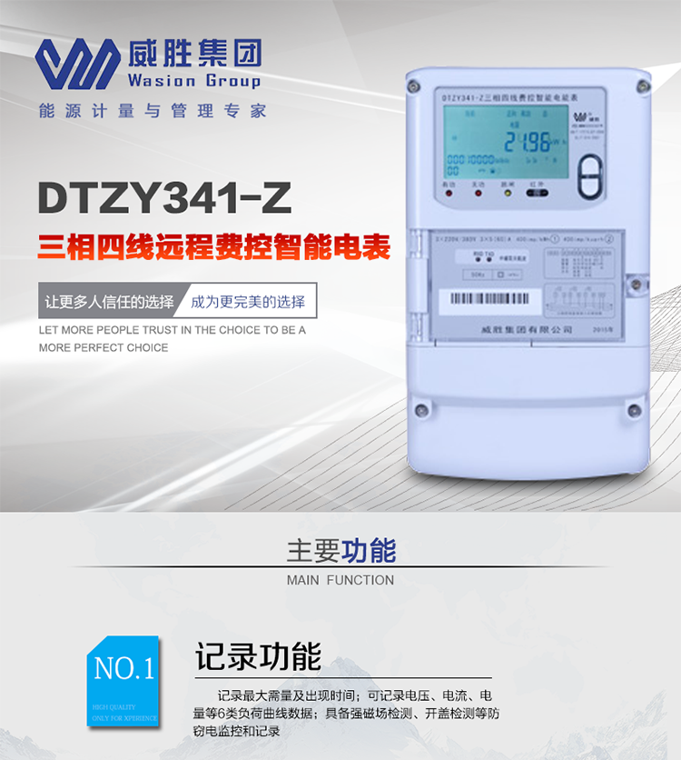 威勝DTZY341-Z主要特點(diǎn)
　　長(zhǎng)沙威勝DTZY341-Z三相四線遠(yuǎn)程費(fèi)控智能電能表主要應(yīng)用于發(fā)電廠、大用戶、配變、臺(tái)變以及各類企事業(yè)單位的各種電力數(shù)據(jù)測(cè)量和計(jì)量，采用485和載波電力線進(jìn)行數(shù)據(jù)傳輸。