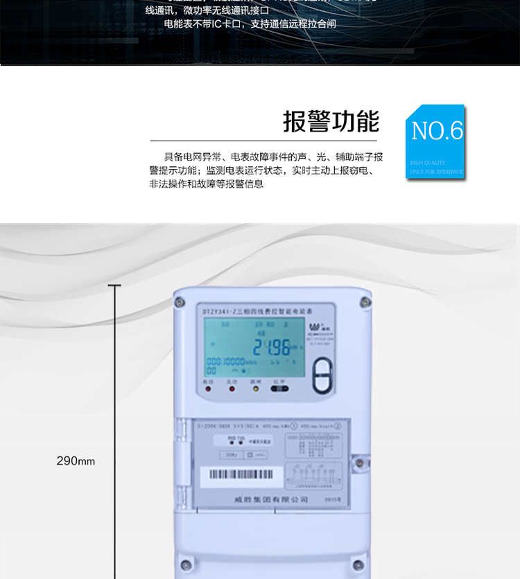 主要功能
　　寬視角、大屏幕液晶顯示，具有豐富的狀態(tài)指示與漢字輔助提示信息;
　　分時(shí)計(jì)量正向有功電量、反向有功電量、四象限無(wú)功電量，支持組合有功及四象限無(wú)功任意組合;計(jì)量分相的正向有功、反向有功和四象限無(wú)功電量;
　　分時(shí)計(jì)量正向有功、反向有功和四象限無(wú)功最大需量及發(fā)生時(shí)間;
　　最多可存儲(chǔ)13個(gè)月歷史電能和需量記錄，電量數(shù)據(jù)支持最多一月三次結(jié)算;
　　最大8費(fèi)率(增加IC卡預(yù)付費(fèi)功能后最大4費(fèi)率)，主副兩套時(shí)段，時(shí)鐘雙備份自動(dòng)糾錯(cuò);
　　雙備份數(shù)據(jù)存儲(chǔ)，自動(dòng)參數(shù)糾錯(cuò);
　　可設(shè)置6類數(shù)據(jù)記錄負(fù)荷曲線，存儲(chǔ)容量達(dá)到2M字節(jié);
　　全面的事件記錄種類，具有防竊電開蓋檢測(cè)功能;
　　記錄并存儲(chǔ)13個(gè)月的電壓質(zhì)量統(tǒng)計(jì)數(shù)據(jù);
　　豐富的自檢、糾錯(cuò)和報(bào)警功能;
　　停電后可通過(guò)按鈕、手抄器喚醒顯示，可遠(yuǎn)紅外抄表;
　　10級(jí)密碼保護(hù)，多次密碼錯(cuò)誤后通訊鎖定，支持單級(jí)密碼閉鎖功能;
　　記錄多種凍結(jié)數(shù)據(jù)，形成由事件記錄、負(fù)荷曲線及凍結(jié)數(shù)據(jù)組成的圖形化用電異常分析;
　　監(jiān)測(cè)電表運(yùn)行狀態(tài)，實(shí)時(shí)主動(dòng)上報(bào)竊電、非法操作和故障等報(bào)警信息。
　　采用RS-485和載波電力線進(jìn)行數(shù)據(jù)通信，并支持DL/T645-2007多功能電能表通訊規(guī)約;不帶IC卡口，支持通信遠(yuǎn)程拉合閘。
