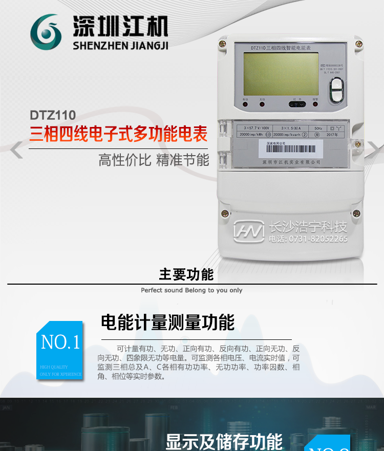 深圳江機DTZ110主要功能
1、電能計量功能
計量參數：可計量有功、無功、正向有功、反向有功、正向無功、反向無功、四象限無功等電量。
監測參數：可監測各相電壓、電流實時值，可監測三相總及A、B、C各相有功功率、無功功率、功率因數、相角、相位等實時參數。
分時功能：具有尖、峰、平、谷分時段復費率功能，也可選擇峰、平、谷分時段功能，總之適用全國各地分時復費率要求。
數據存儲：可按月存儲13個月的每月電量數據，可按月存儲每月的總、尖、峰、平、谷電量等數據?？纱鎯﹄妷?、電流、正反向有功無功電量數據。
具有6類負荷曲線記錄功能。
顯示功能：可顯示最近3月的每月電量數據。