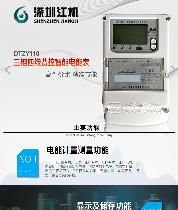 深圳江機DTZY110主要功能
有功電能計量，長時間工作無需調校。
三費率，12時段，LED指示費率時段清晰直觀。
存儲12月的各費率電能數據。
反向電量計入正向電量中。
電氣隔離的RS-485通訊接口，設計有保護電路。
紅外通訊接口和RS-485通訊接口物理獨立可同時進行通訊而互不干擾。
通訊協議符號DL/T645-1997通訊規約，符號安徽省補充規約。
采樣硬件時鐘電路，后備電池采用進口綠色環保電池。
電表能分別記錄開電表蓋和端鈕盒蓋事件。
費控電能表分為本地費控電能表和遠程費控電能表，本地費控電能表同時具有醞費控和遠程費控的功能，遠程費控電能表本地只負責計量，電費計算在主站、售電系統中完成。