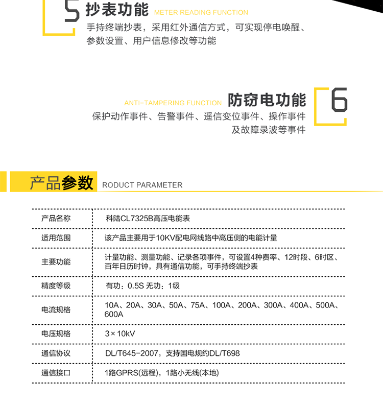 深圳科陸CL7325B高壓電能表主要功能
　　計量三相三線系統(tǒng)的組合有功、正反向有功、組合無功1、組合無功2、四象限無功總電能及分時電能。
　　測量三相的瞬時電壓、瞬時電流、瞬時有功功率、瞬時無功功率、功率因數(shù)，及總有功功率、總無功功率和總功率因數(shù)。
　　記錄各相失壓、失流、斷相、反向、過載、過流、過壓、欠壓、斷流、逆相序等事件，以及12個月歷史結(jié)算數(shù)據(jù)記錄。
　　可設(shè)置4種費(fèi)率、12時段、6時區(qū)、百年日歷時鐘。
　　通信方式：GPRS通信、紅外通信、小無線(475MHz)、RS-485通信。
　　通信規(guī)約符合DL/T645(多功能表通信規(guī)約)，國網(wǎng)公司企標(biāo)Q/GDW130-2005(電力負(fù)荷管理系統(tǒng)數(shù)據(jù)傳輸規(guī)約)。
　　通過RS-485通信將數(shù)據(jù)傳送至低壓顯示終端實現(xiàn)顯示功能。
　　手持終端抄表，采用紅外通信方式，可實現(xiàn)停電喚醒、參數(shù)設(shè)置、用戶信息修改等功能。
　　產(chǎn)品特點
　　安全性、可靠性高
　　無互感器一次繞組和二次繞組之間的絕緣問題，提高了電網(wǎng)的安全性;新型絕緣結(jié)構(gòu)體系從源頭上避免了鐵磁諧振事故的發(fā)生;不存在TV失壓引起計量系統(tǒng)癱瘓的問題，提高了高壓計量的準(zhǔn)確性和可靠性。
　　檢定方便
　　電子互感器和小信號電能表均符合國家標(biāo)準(zhǔn)，方便拆卸，可分開獨(dú)立檢定，我公司提供專門的檢定設(shè)備。