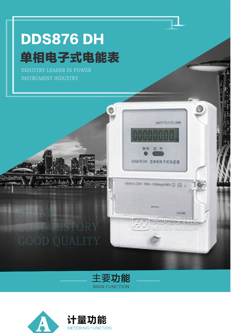 產(chǎn)品介紹
DDS876 DH型單相電子式電能表是采用先進(jìn)的電能計(jì)量專用芯片，應(yīng)用數(shù)字采樣處理技術(shù)及SMT工藝，根據(jù)居民實(shí)際用電狀況所設(shè)計(jì)、制造，具有國(guó)際先進(jìn)水平的電能儀表。
該產(chǎn)品具有測(cè)量精度高、穩(wěn)定性好、過(guò)載能力強(qiáng)、可靠性高等顯著優(yōu)點(diǎn)。可為電力部門(mén)提供先進(jìn)、可靠的計(jì)量工具。其性能指標(biāo)符合GB/T 17215.321—2008《靜止式有功電能表（1 級(jí)和2 級(jí)）》和GB/T 17442-1998《1級(jí)和2級(jí)直接接入靜止式交流有功電度表驗(yàn)收檢驗(yàn)》中對(duì)單相電子式電能表的各項(xiàng)技術(shù)要求，通訊規(guī)約符合DL/T 645-2007《多功能電能表通信規(guī)約》。