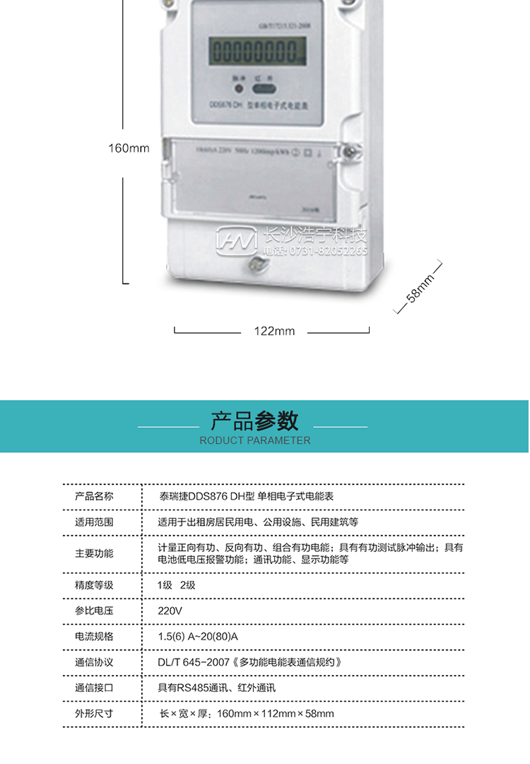 技術(shù)指標(biāo)
額定電壓:220V
基本電流:5(20)A~20(80)A
準(zhǔn)確度等級(jí):1級(jí)、2級(jí)
額定頻率:50Hz
外型尺寸:160mm×112mm×58mm
重量:約0.6kg
起動(dòng)電流:有功≤0.5%Ib（2級(jí)），有功≤0.4%Ib（1級(jí)）
潛動(dòng):具有防潛動(dòng)邏輯設(shè)計(jì)。
工作電壓：0.7 Un≤U≤1.2 Un
正常工作溫度范圍：-25℃～+60℃
極限工作溫度范圍：-40℃～+70℃