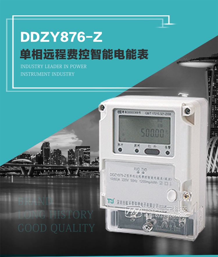 產品介紹
DDZY876-Z型單相遠程費控智能電能表具有測量精度高、穩(wěn)定性好、過載能力強、可靠性高等顯著優(yōu)點。
其性能指標符合GB/T 17215-2002《1級和2級靜止式交流有功電度表》和GB/T 17442-1998《1級和2級直接接入靜止式交流有功電度表驗收檢驗》中對單相電子式電能表的各項技術要求，通訊規(guī)約符合DL/T 645-2007《多功能電能表通信規(guī)約》。售電系統(tǒng)主站與電能表數(shù)據(jù)交互的安全性和完整性由嚴格的安全認證來保障，安全認證所涉及的數(shù)據(jù)結構和操作流程符合Q/GDW 365-2009《智能電能表信息交換安全認證技術規(guī)范》對費控電能表的各項技術要求。