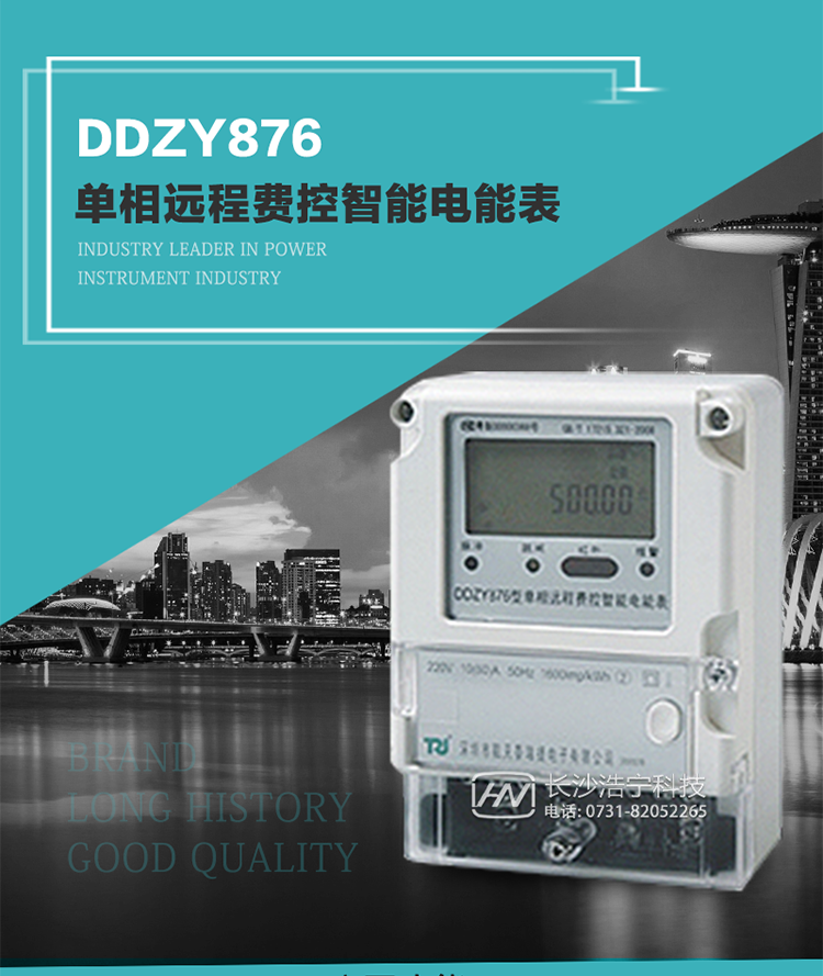 產(chǎn)品介紹
DDZY876型單相遠(yuǎn)程費(fèi)控智能電能表具有測(cè)量精度高、穩(wěn)定性好、過(guò)載能力強(qiáng)、可靠性高等顯著優(yōu)點(diǎn)。
其性能指標(biāo)符合GB/T 17215-2002《1級(jí)和2級(jí)靜止式交流有功電度表》和GB/T 17442-1998《1級(jí)和2級(jí)直接接入靜止式交流有功電度表驗(yàn)收檢驗(yàn)》中對(duì)單相電子式電能表的各項(xiàng)技術(shù)要求，通訊規(guī)約符合DL/T 645-2007《多功能電能表通信規(guī)約》。售電系統(tǒng)主站與電能表數(shù)據(jù)交互的安全性和完整性由嚴(yán)格的安全認(rèn)證來(lái)保障，安全認(rèn)證所涉及的數(shù)據(jù)結(jié)構(gòu)和操作流程符合Q/GDW 365-2009《智能電能表信息交換安全認(rèn)證技術(shù)規(guī)范》對(duì)費(fèi)控電能表的各項(xiàng)技術(shù)要求。