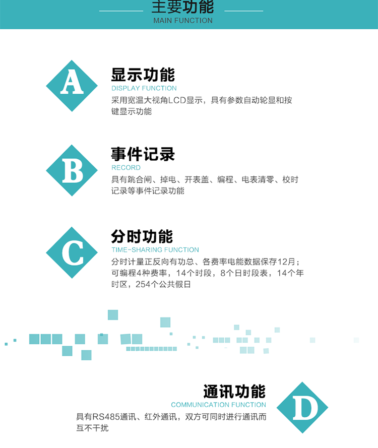 功能特點(diǎn)
分時(shí)計(jì)量正反向有功總、各費(fèi)率電能數(shù)據(jù)保存12月； 
可編程4種費(fèi)率，14個(gè)時(shí)段，8個(gè)日時(shí)段表，14個(gè)年時(shí)區(qū)，254個(gè)公共假日；
采用寬溫大視角LCD顯示，具有參數(shù)自動(dòng)輪顯和按鍵顯示功能；
具有RS485通訊、紅外通訊，雙方可同時(shí)進(jìn)行通訊而互不干擾；
具有跳合閘、掉電、開(kāi)表蓋、編程、電表清零、校時(shí)記錄等事件記錄功能；
具有遠(yuǎn)程費(fèi)控功能；
具有停電按鍵喚醒功能；
具有故障信息提示、報(bào)警指示功能；
具有定時(shí)凍結(jié)、瞬時(shí)凍結(jié)、約定凍結(jié)、日凍結(jié)和整點(diǎn)凍結(jié)功能。