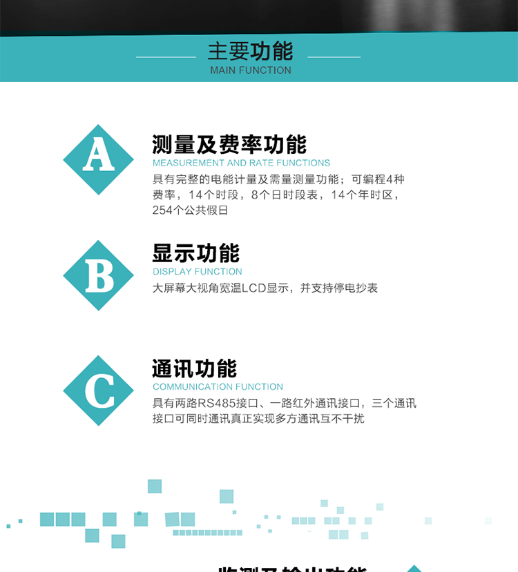 功能特點
具有完整的電能計量及需量測量功能；
可編程4種費率，14個時段，8個日時段表，14個年時區(qū)，254個公共假日；
大屏幕大視角寬溫LCD顯示，并支持停電抄表
具有兩路RS485接口、一路紅外通訊接口，三個通訊接口可同時通訊真正實現(xiàn)多方通訊互不干擾；
具有電網(wǎng)監(jiān)測及電表自檢異常報警輸出功能
具有14種完整的事件記錄功能，確保電能表運行安全
三相電源供電，三相三線中的任一相或三相四線中的任兩相斷電時，電能表仍能正常工作；
具有大容量負荷曲線數(shù)據(jù)存儲，容量達到2M；