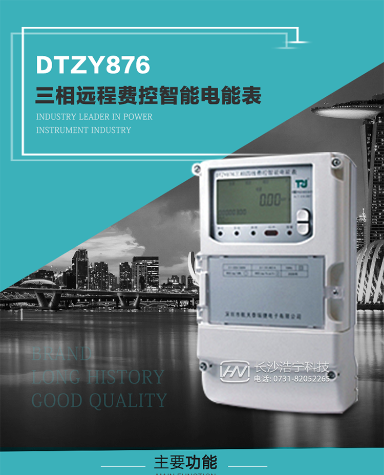 產(chǎn)品介紹
DTZY876型三相遠(yuǎn)程費(fèi)控智能電能表是采用大規(guī)模集成電路，應(yīng)用數(shù)字采樣處理技術(shù)及SMT工藝，根據(jù)工業(yè)用戶實(shí)際用電狀況所設(shè)計(jì)制造的具有現(xiàn)代先進(jìn)水平的儀表。該產(chǎn)品性能指標(biāo)符合GB/T 17215.321-2008《交流電測(cè)量設(shè)備 特殊要求》第21部分靜止式有功電能表（1級(jí)和2級(jí)）、GB/T 17215.322-2008《交流電測(cè)量設(shè)備 特殊要求》第22部分靜止式有功電能表（0.2S級(jí)和0.5S級(jí)）國(guó)家標(biāo)準(zhǔn)和DL/T 614–2007《多功能電能表》標(biāo)準(zhǔn)，其通信符合DL/T645–2007《多功能電能表通信協(xié)議》的要求，并兼容DL/T645–1997《多功能表通信規(guī)約》的要求，可根據(jù)功能定制需求符合多功能電能表的各項(xiàng)技術(shù)要求。售電系統(tǒng)主站與電能表數(shù)據(jù)交互的安全性和完整性由嚴(yán)格的安全認(rèn)證來(lái)保障，安全認(rèn)證所涉及的數(shù)據(jù)結(jié)構(gòu)和操作流程符合Q/GDW 365-2009《智能電能表信息交換安全認(rèn)證技術(shù)規(guī)范》對(duì)費(fèi)控電能表的各項(xiàng)技術(shù)要求。