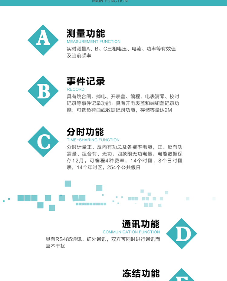 技術(shù)特點(diǎn)
內(nèi)嵌高速高精度的交流電壓電流采集模塊，采樣精度高，電能計(jì)量實(shí)時(shí)精確；
分時(shí)計(jì)量正、反向有功總及各費(fèi)率電能，正、反有功需量、組合有、無(wú)功，四象限無(wú)功電量，電能數(shù)據(jù)保存12月。
可編程4種費(fèi)率，14個(gè)時(shí)段，8個(gè)日時(shí)段表，14個(gè)年時(shí)區(qū)，254個(gè)公共假日。
采用寬溫大視角LCD顯示，具有參數(shù)自動(dòng)輪顯和按鍵顯示功能。
具有兩路RS485和紅外通訊接口，三個(gè)通訊接口物理層獨(dú)立，可同時(shí)通訊而互不干擾。
具有遠(yuǎn)程費(fèi)控功能。
具有有、無(wú)功測(cè)試脈沖輸出；具有多功能輸出功能和異常報(bào)警輸出功能。
實(shí)時(shí)測(cè)量A、B、C三相電壓、電流、功率等有效值及當(dāng)前頻率。
具有失壓、斷相、失流、全失壓、電壓逆相序、欠壓、過(guò)壓、過(guò)流、斷流、電流不平衡、過(guò)載、總功率因數(shù)超下限、停來(lái)電、編程、需量清零、校時(shí)等記錄功能。