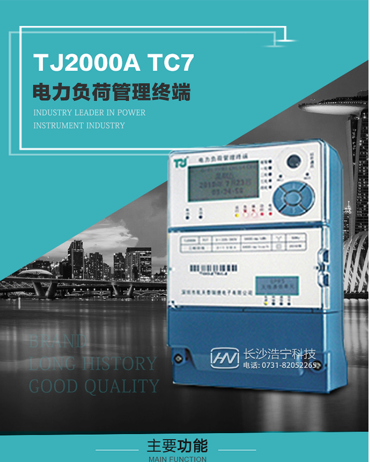 TJ2000A TC7型電力負荷管理終端概述:
  TJ2000A TC7系列電力負荷管理終端是適應電力需求側管理現代化的要求，結合在電力行業多年的設計開發和現場運行經驗，基于嵌入式軟硬件開發平臺而專門設計的新一代客戶用電管理終端。
采用了微電子技術、計算機芯片技術、現代通信技術等當今最先進的技術，支持GPRS/GSM/CDMA等公用無線通信網絡技術。通過與電力負荷管理主站系統配合使用，可實現自動抄表、對電力用戶的負荷監測與控制、預付費管理、電能質量管理、防竊電、異常告警等功能。廣泛的適用于用電現場服務與電力負荷管理系統，是電力營銷自動化系統中具有較高實用價值的終端產品。