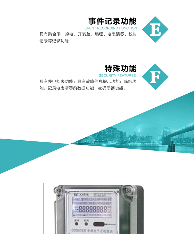 7. 特殊功能
1）具有停電按鍵喚醒功能；
2）具有停電顯示功能；
2）具有故障信息提示、報警（液晶、蜂鳴器）功能；
3）具有定時凍結、瞬時凍結、約定凍結、日凍結和整點凍結功能；
4）電表清零前數據記錄功能；
5）密碼閉鎖功能：密碼驗證5次錯誤后電表將自動閉鎖24小時.