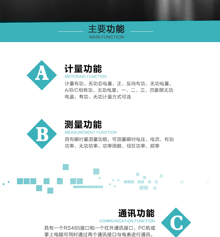 特殊功能
1）具有停電按鍵喚醒功能；
2）具有停電顯示功能；
2）具有故障信息提示、報警（液晶、蜂鳴器）功能；
3）具有定時凍結、瞬時凍結、約定凍結、日凍結和整點凍結功能；
4）電表清零前數據記錄功能；
5）密碼閉鎖功能：密碼驗證5次錯誤后電表將自動閉鎖24小時。