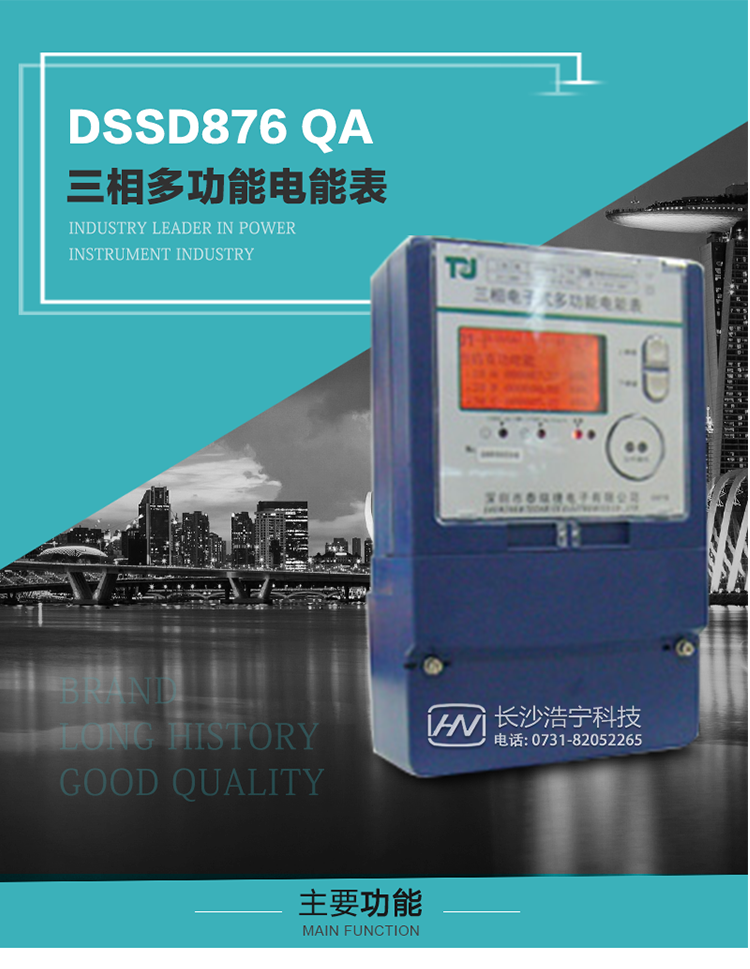 深圳航天泰瑞捷DSSD876 QA三相多功能電能表產品介紹
該表性能指標符合GB/T 17883–1999《0.2S級和0.5S級靜止式交流有功電度表》國家標準和DL/T 614–1997《多功能電能表》標準對多功能電能表的各項技術要求，其通信符合DL/T645–1997《多功能表通信規約》的要求。能計量各個方向的有功、無功電量及需量，基波有功電能，
具有奇次諧波測量功能，并具有雙485通訊、紅外通訊、手動及紅外光停電喚醒等功能，它性能穩定、準確度高、操作方便。