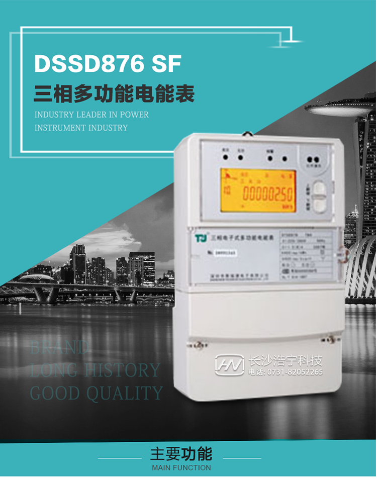 1.深圳航天泰瑞捷DSSD876 SF三相多功能電能表產品介紹
該表性能指標符合GB/T 17215–2002《1級和2級靜止式交流有功電能表》、GB/T 17883–1999《0.2S級和0.5S級靜止式交流有功電度表》國家標準和DL/T 614–1997《多功能電能表》標準對多功能電能表的各項技術要求，其通信符合DL/T645–1997《多功能表通信規約》的要求。
該表能計量各個方向的有功、無功電量及需量，并具有485通訊、手動及紅外停電喚醒等功能，它性能穩定、準確度高、操作方便。 