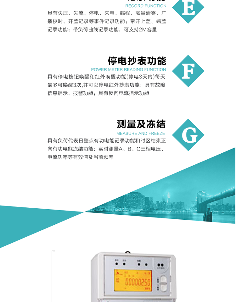 11）具有停電按鈕喚醒和紅外喚醒功能(停電3天內)每天最多可喚醒3次,并可以停電紅外抄表功能
12）具有故障信息提示、報警功能。
13）具有反向電流指示功能。
14）具有負荷代表日整點有功電能記錄功能和時區結束正向有功電能凍結功能。
15）帶開上蓋、端蓋記錄功能。
16）帶負荷曲線記錄功能，可支持2M容量。