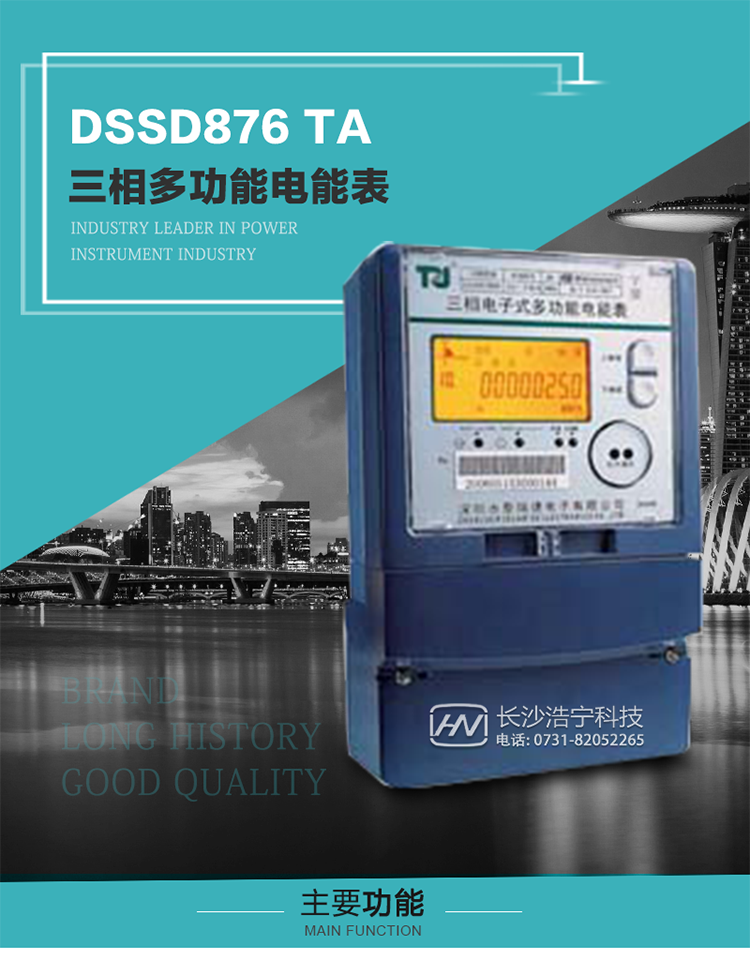 深圳航天泰瑞捷DSSD876 TA型三相多功能電能表產(chǎn)品介紹
   該表性能指標符合GB/T 17215–2002《1級和2級靜止式交流有功電能表》、GB/T 17883–1999《0.2S級和0.5S級靜止式交流有功電度表》國家標準和DL/T 614–1997《多功能電能表》標準對多功能電能表的各項技術(shù)要求，其通信符合DL/T645–1997《多功能表通信規(guī)約》的要求。
   該表能計量各個方向的有功、無功電量及最大需量，并具有雙485通訊、手動及紅外停電喚醒等功能，它性能穩(wěn)定、準確度高、操作方便。
