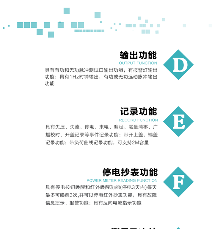 功能特點
1）分時計量正、反向有功無功各費率電能和最大需量及其發(fā)生時間，計量有功無功總電能、四象限無功總電能及A/B/C分相電能，并保存當前、上月、上上月數(shù)據(jù)。
2）可編程4種費率， 4個時區(qū)、5個日時段表；10個時段，周休日、公共假日可設(shè)置。
3）采用時鐘芯片并可實現(xiàn)溫度補償,具有日歷、計時和周年自動切換功能。
4）寬溫大視角LCD顯示，具有參數(shù)自動輪顯和按鍵顯示功能。
5）具有一個獨立的RS485接口和一個紅外通訊接口，雙方同時通訊互不干擾。
6）具有有功和無功脈沖測試口輸出功能。
7）有報警燈輸出功能。
8）具有1Hz時鐘輸出，有功或無功遠動脈沖輸出功能。
9）具有失壓、失流、停電、來電、編程、需量清零、廣播校時、開蓋記錄等事件記錄功能。