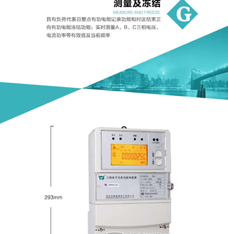 10）實時測量A、B、C三相電壓、電流功率等有效值及當前頻率。
11）具有停電按鈕喚醒和紅外喚醒功能(停電3天內(nèi))每天最多可喚醒3次,并可以停電紅外抄表功能
12）具有故障信息提示、報警功能。
13）具有反向電流指示功能。
14）具有負荷代表日整點有功電能記錄功能和時區(qū)結(jié)束正向有功電能凍結(jié)功能。
15）帶開上蓋、端蓋記錄功能。
16）帶負荷曲線記錄功能，可支持2M容量。