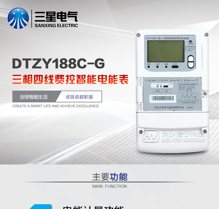 三星DTZY188C-G主要特點
　　寧波三星DTZY188C-G三相四線本地費控智能電能表(無線)能計量各個方向的有功、無功電量及需量, 分相計量有功、無功電能，具有RS485、GPRS通訊和調(diào)制式紅外通訊、按鍵及紅外停電喚醒抄表等功能，它性能穩(wěn)定、準確度高、操作方便。