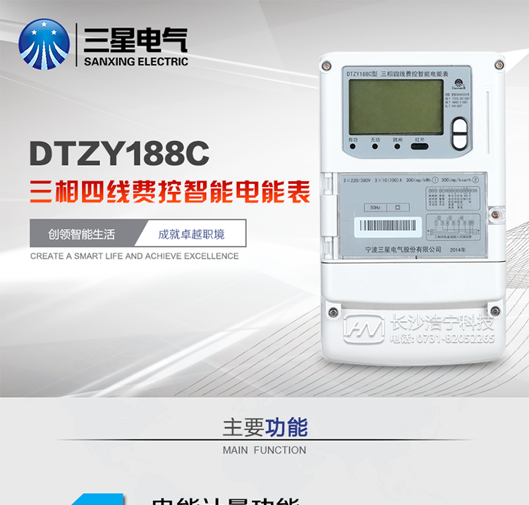 三星DTZY188C主要特點(diǎn)
　　寧波三星DTZY188C三相四線(xiàn)本地費(fèi)控智能電能表是采用大規(guī)模集成電路，應(yīng)用數(shù)字采樣處理技術(shù)及SMT工藝，根據(jù)工業(yè)用戶(hù)實(shí)際用電狀況所設(shè)計(jì)、制造的具有現(xiàn)代先進(jìn)水平的儀表。該表能計(jì)量各個(gè)方向的有功、無(wú)功電量及需量, 分相計(jì)量有功、無(wú)功電能，具有RS485和調(diào)制式紅外通訊、按鍵及紅外停電喚醒抄表等功能，它性能穩(wěn)定、準(zhǔn)確度高、操作方便。