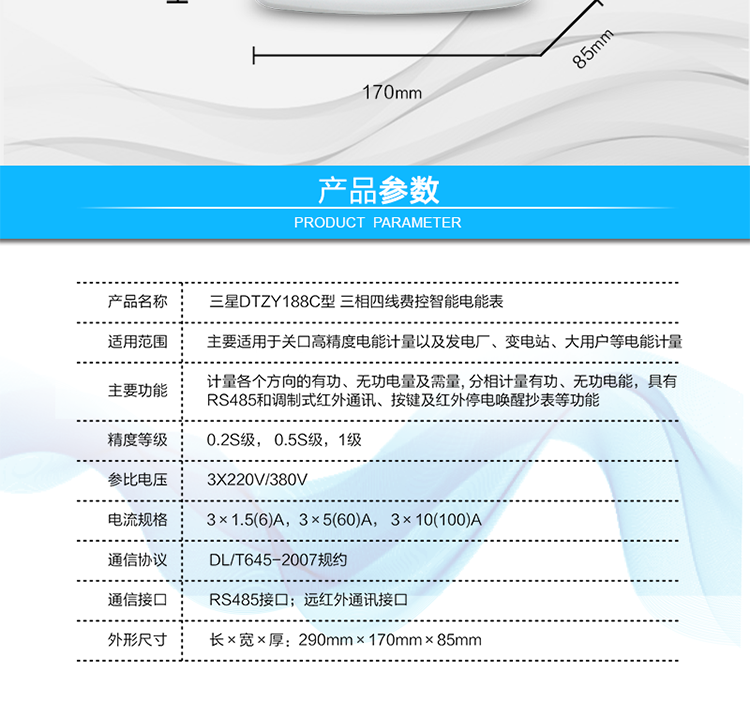 遠(yuǎn)程費(fèi)控功能
　　采用RS-485和遠(yuǎn)紅外通訊進(jìn)行數(shù)據(jù)通信;不帶IC卡口，支持通信遠(yuǎn)程拉合閘。
　　費(fèi)控管理功能
　　① 可通過(guò)遠(yuǎn)程對(duì)電能表進(jìn)行遠(yuǎn)程拉、合閘控制和時(shí)段等參數(shù)設(shè)置，進(jìn)而對(duì)用戶(hù)的用電實(shí)施遠(yuǎn)程管理。
　　② 能實(shí)現(xiàn)自動(dòng)扣費(fèi)繳費(fèi)的功能和欠費(fèi)跳閘等功能，當(dāng)電表的電費(fèi)不足時(shí)可以通過(guò)遠(yuǎn)程報(bào)警，沒(méi)有電費(fèi)時(shí)通過(guò)遠(yuǎn)程跳閘停電，操作管理十分方便。
　　通訊規(guī)約
　　支持DL/T645-2007多功能電能表通訊規(guī)約。