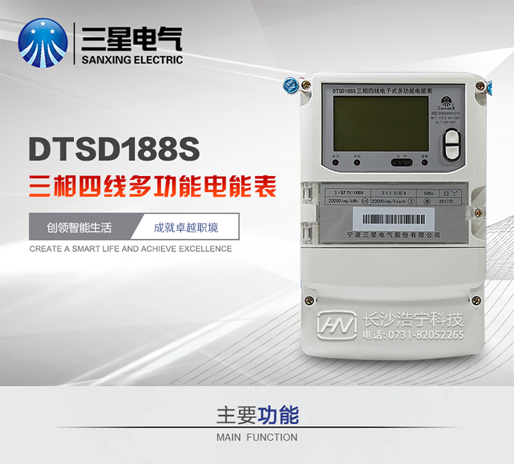 三星DTSD188S主要特點
　　寧波三星DTSD188S三相四線電子式多功能電能表計量模塊標準要比簡單電子式電能表高，是計量利益保證的關鍵部分。微弱電流也能計量，避免少收電費。計量分辨率最小可達到0.1W。計量穩(wěn)定價值防止計量損失，無功電量可計入有功電量，簡單電子式電能表無此功能。收電費的用戶，可選擇無功電量可計入有功，抵消供電公司對您的無功考核費用。
