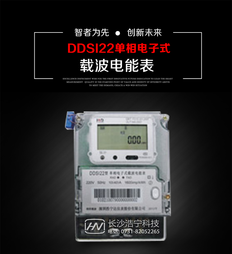 深圳浩寧達(dá)DDSI22型單相電子式載波電能表主要用途
　　 DDSI22型單相電子式載波電能表主要用于新建或改造的城鎮(zhèn)居民小區(qū)及農(nóng)村等單相用電用戶電能計量，特別適合民用長壽命、免維護運行要求，加強用電管理實時監(jiān)測用電情況，提高電能使用效率，促進電力資源優(yōu)化配置的優(yōu)選產(chǎn)品。