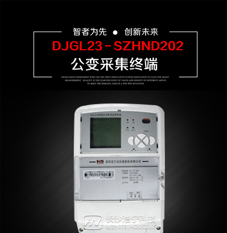 深圳浩寧達(dá)DJGL23－SZHND202公變采集終端主要用途
　　 DJGL23－SZHND202三相四線公變采集終端，是基于嵌入式軟硬件開發(fā)平臺的新一代用電監(jiān)控終端，集成度高、技術(shù)先進(jìn)，采用GPRS/CDMA/GSM/SMS等通信方式，廣泛適用于電力負(fù)荷管理系統(tǒng)，為客戶服務(wù)、用電稽查、有序用電、錯峰用電、安全用電、緩解用電緊張?zhí)峁┛煽康募夹g(shù)手段，是一款性能價格比很高的產(chǎn)品。
