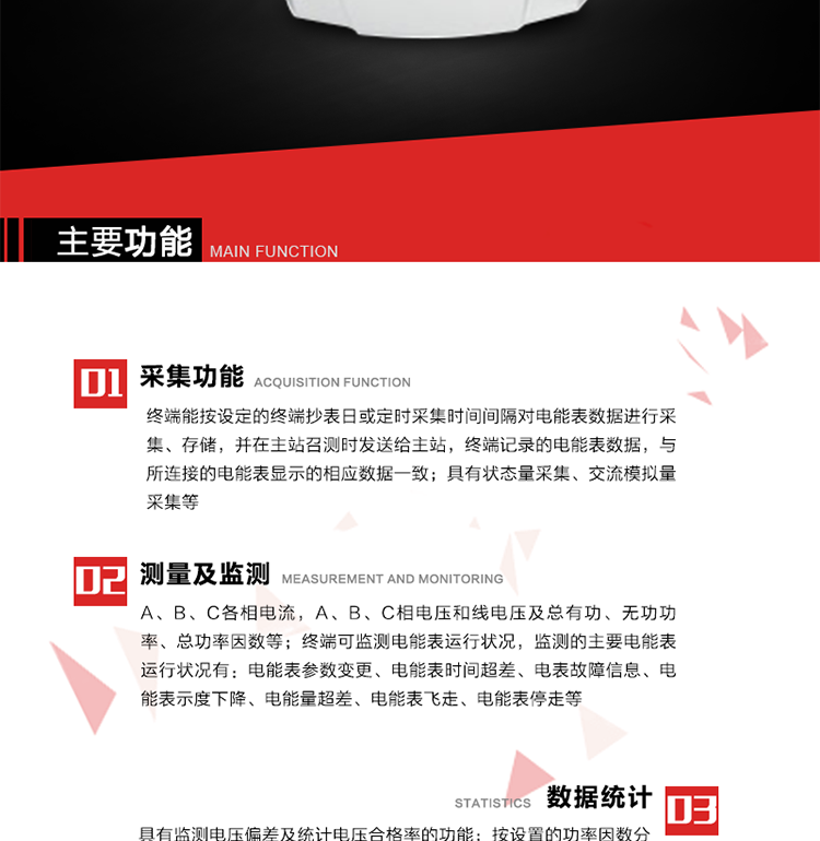 主要功能1、數(shù)據(jù)采集2、電能表數(shù)據(jù)采集　　終端能按設(shè)定的終端抄表日或定時采集時間間隔對電能表數(shù)據(jù)進(jìn)行采集、存儲，并在主站召測時發(fā)送給主站，終端記錄的電能表數(shù)據(jù)，與所連接的電能表顯示的相應(yīng)數(shù)據(jù)一致。3、狀態(tài)量采集　　終端實時采集位置狀態(tài)和其它狀態(tài)信息，發(fā)生變位時記入內(nèi)存并在最近一次主站查詢時向其發(fā)送該變位信號或終端主動上報。4、交流模擬量采集a. 專變采集終端可按使用要求選配電壓、電流等模擬量采集功能，測量電壓、電流、功率、功率因數(shù)等。b. 具有電壓監(jiān)測越限統(tǒng)計功能的終端，其電壓準(zhǔn)確度等級為0.5；具有諧波數(shù)據(jù)統(tǒng)計功能的終端，諧波分量準(zhǔn)確度等級為1。5、實時和當(dāng)前數(shù)據(jù)a. 實時測量（1）A、B、C各相電流，A、B、C相電壓和線電壓；（2）A、B、C各相及總有功、無功功率（正反向有功、無功）；（3）A、B、C各相及總功率因數(shù)；（4）當(dāng)前有功/無功電能示值；b. 電能計量（1）A、B、C各相及總的正反向有功電能量、正反向無功電能量。（2）測量最大需量及其出現(xiàn)的日期和時間。最大需量計量選用滑差式，需量周期可在5、10、15、30、60分鐘中選取，滑差時間可在1、2、3、5分鐘中選取，需量周期為滑差時間的整數(shù)5倍及以上。負(fù)控終端出廠時設(shè)定的需量周期默認(rèn)值15分鐘，滑差時間1分鐘。需量能在就地和遠(yuǎn)方清零，可手動復(fù)位，上月數(shù)據(jù)儲存后當(dāng)月最大需量值自動復(fù)零。（3）能接受遠(yuǎn)方凍結(jié)命令進(jìn)行數(shù)據(jù)凍結(jié)或根據(jù)預(yù)設(shè)周期進(jìn)行數(shù)據(jù)凍結(jié)。（4）具備二路LED顯示脈沖或兩路光耦脈沖輸出，用于有、無功電能的校驗，脈沖輸出時間間隔必須保證在輸入1%額定電流，cosφ=1時每個脈沖間隔<1.5分鐘。c. 歷史數(shù)據(jù)（1）電流、電壓、有功功率、無功功率、功率因數(shù)、正反向有功電能量、正反向無功總電能量曲線。（2）日凍結(jié)正向有功/無功電能示值、日反向有/無功電能示值；日正反向有功總加組電量、日正反向無功總加組電量；電壓日最大、最小值及發(fā)生時間；電流、零序電流日最大值及發(fā)生時間；有功功率、無功功率日最大值及發(fā)生時間；日最大需量及發(fā)生時間；日視在功率越限累計時間，配變負(fù)載率日最大值及發(fā)生時間，日平均負(fù)荷率；日電壓合格率，電壓的越下限、越上限日累計時間；日功率因數(shù)區(qū)段累計時間，日平均功率因數(shù)；三相電流不平衡度越限日累計時間，日最大值及發(fā)生時間；配變?nèi)展╇姇r間、日停電時間、日停電次數(shù)；（停電時間僅指三相停電時間）（3）終端將采集的數(shù)據(jù)在設(shè)定的抄表日及抄表時間形成抄表日數(shù)據(jù)，并保存最近12次抄表日數(shù)據(jù)。（4）月凍結(jié)正反向有功電量、月正反向無功電量；電壓月最大、最小值及發(fā)生時間；電流、零序電流月最大值及發(fā)生時間；有功功率、無功功率月最大值及發(fā)生時間；月最大需量及發(fā)生時間；月視在功率越限累計時間，配變負(fù)載率月最大值及發(fā)生時間，月平均負(fù)荷率；月電壓合格率，電壓的越下限、越上限月累計時間；月功率因數(shù)區(qū)段累計時間，平均功率因數(shù)；三相電流不平衡度越限月累計時間，月最大值及發(fā)生時間；配變月供電時間、月停電時間、月停電次數(shù)；（停電時間僅指三相停電時間） 6、電能表運行狀況監(jiān)測 　　終端可監(jiān)測電能表運行狀況，監(jiān)測的主要電能表運行狀況有：電能表參數(shù)變更、電能表時間超差、電表故障信息、電能表示度下降、電能量超差、電能表飛走、電能表停走等。7、電能質(zhì)量數(shù)據(jù)統(tǒng)計8、 電壓合格率統(tǒng)計a. 具有監(jiān)測電壓偏差及統(tǒng)計電壓合格率的功能。對被監(jiān)測電壓采用有效值采樣，其采樣周期每秒至少1次，并作為預(yù)處理值貯存。1min 作為一個統(tǒng)計單元，取1min 內(nèi)電壓預(yù)處理值的平均值，作為被監(jiān)測系統(tǒng)即時的實際運行電壓。b. 按照設(shè)定的允許電壓上、下限，統(tǒng)計電壓合格率及合格累計時間，電壓超上限率及相應(yīng)累計時間，電壓超下限率及相應(yīng)累計時間。9、功率因數(shù)越限統(tǒng)計 a. 按設(shè)置的功率因數(shù)分段限值對監(jiān)測點的功率因數(shù)進(jìn)行分析統(tǒng)計。b. 三相電流不平衡度越限統(tǒng)計c. 按設(shè)置的三相電流不平衡度分段限值對監(jiān)測點的三相電流不平衡度進(jìn)行分析統(tǒng)計。d. 三相電流不平衡度＝（最大電流-最小電流）/最大電流×100％。10、數(shù)據(jù)傳輸11、與主站通信a） 終端能按主站命令的要求，定時或隨機向主站發(fā)送終端采集和存儲的功率、最大需量、電能示值、狀態(tài)量等各種信息。b） 與主站的通信協(xié)議符合Q/GDW 376.1-2009，并通過通信協(xié)議的一致性檢驗測試。c） 對重要數(shù)據(jù)和參數(shù)設(shè)置、控制報文的傳輸有安全防護(hù)措施。d） 采用光纖專網(wǎng)信道的終端具有RJ-45通信接口。f） 采用無線公網(wǎng)信道的終端采取流量控制措施。12、與電能表通信　　終端與電能表通信，按設(shè)定的抄收間隔抄收和存儲電能表數(shù)據(jù)；可以接受主站的數(shù)據(jù)轉(zhuǎn)發(fā)命令，將電能表的數(shù)據(jù)通過遠(yuǎn)程信道直接傳送到主站。13、事件記錄與報警　　終端能保存最近256條重要事件記錄和256條一般事件記錄。當(dāng)終端檢測到以下異常情況時，立即向主站報警。14、過負(fù)荷a） 測量點視在功率超過設(shè)定的該測量點額定容量（kVA）* 設(shè)定的比例（默認(rèn)值為1.2），且持續(xù)時間超過設(shè)定的過負(fù)荷判斷持續(xù)時間（默認(rèn)15分鐘）就產(chǎn)生過負(fù)荷告警事件。b） 測量點視在功率小于設(shè)定的該測量點額定容量（kVA）* 設(shè)定的比例（默認(rèn)值為0.95）時，且持續(xù)時間超過設(shè)定的負(fù)荷過載判斷持續(xù)時間（默認(rèn)15分鐘）就產(chǎn)生過載告警恢復(fù)事件。