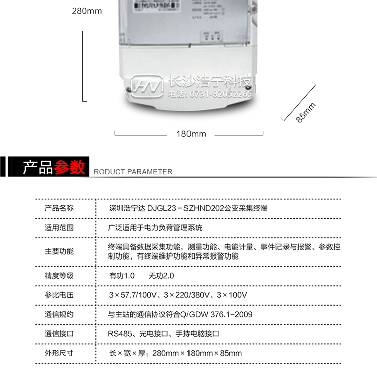 主要特點
1. 終端的線路設(shè)計和元器件的選擇以較大的環(huán)境允差為依據(jù)，因此可保證整機長期穩(wěn)定工作。精度基本不受頻率、溫度、電壓變化影響。整機體積小，重量輕，密封性能好，可靠性較其它同類產(chǎn)品有明顯提高。
2. 上行通信信道采用高速全雙工的工業(yè)級GPRS/CDMA/PSTN/網(wǎng)絡(luò)通訊模塊，并采用外置的模塊化結(jié)構(gòu)，無需打開機身即可更換該模塊。
3. 采用GPRS/CDMA模塊為上行通訊信道時，其模塊的天線內(nèi)置于接線端紐盒內(nèi)，并可引出外置天線。
4. 采用先進(jìn)的32位RISC嵌入式CPU ARM9工業(yè)級、256MBytes FLASH大容量存儲器。
5. 內(nèi)置交流電壓、電流采樣和電流回路CT一次側(cè)短路、CT二次側(cè)短路、開路的防竊電模塊。
6. 內(nèi)置900mAh 3.7V的可充鋰電池作為后備電源，保證集中器在電網(wǎng)停電瞬間具有至少與主站通訊一次的能力。
7. 內(nèi)置1.2Ah 3.6V不可充鋰電池作為后備電源，保證當(dāng)電網(wǎng)停電后集中器的內(nèi)部數(shù)據(jù)不丟失，日歷、時鐘和程序等正常運行，來電后自動投入運行。在完全停電下可維持集中器時鐘運行3年以上。
8. 終端內(nèi)置TCP/IP協(xié)議，支持各種有無線網(wǎng)絡(luò)通信方式；支持網(wǎng)絡(luò)在線升級。
9. 終端電源供電采用開關(guān)電源，低電源功耗。 