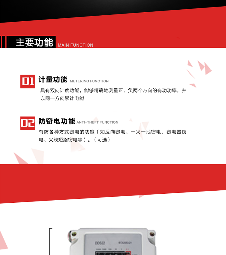 主要功能
1. 具有雙向計(jì)度功能，能夠精確地測(cè)量正、負(fù)兩個(gè)方向的有功功率，并以同一方向累計(jì)電能。
2. 具有防各種方式竊電的功能（如反向竊電、一火一地竊電、竊電器竊電、火線(xiàn)短路竊電等）。（可選）