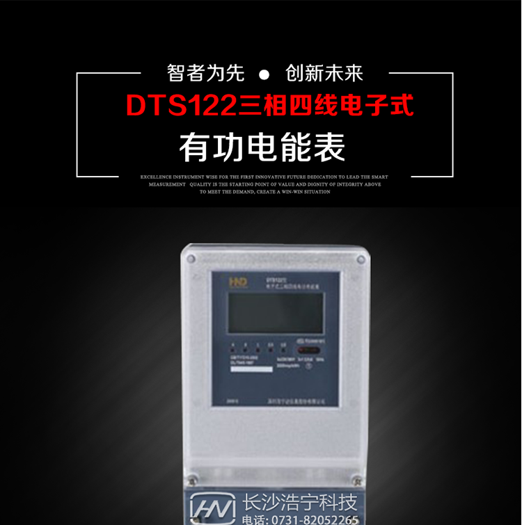 深圳浩寧達DTS122三相電子式有功電能表主要用途
　　本產品主要用于中小動力用戶、商業用戶、居民用戶等需要長壽命、免維護運行要求的三相用電的電能計量。