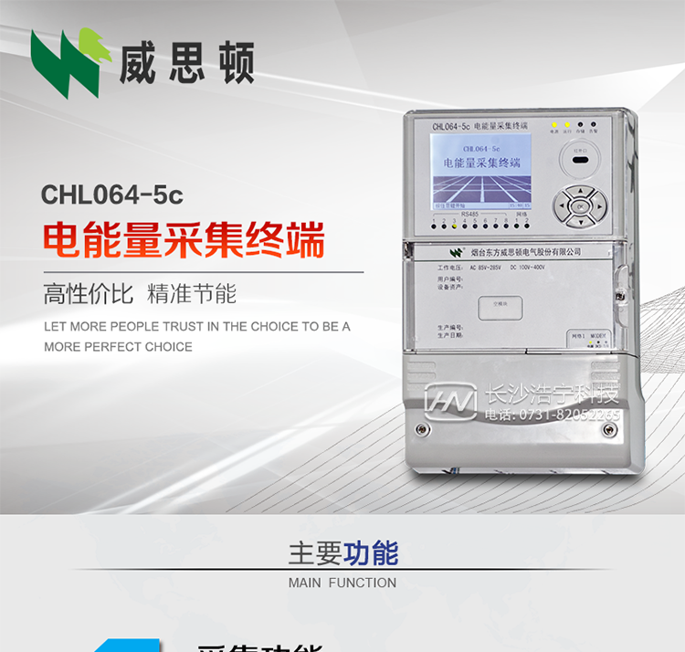CHL064-5c電能量采集終端
壁掛式CHL064-5c電能量采集終端主要面向35kV及以上變電站、大中型電廠、中小水電站、高能耗企業的電能量數據采集，壁掛式安裝，無需單獨組屏，適用于各級電網中，接表數量較多，型號多樣、遠傳通道復雜等場合。