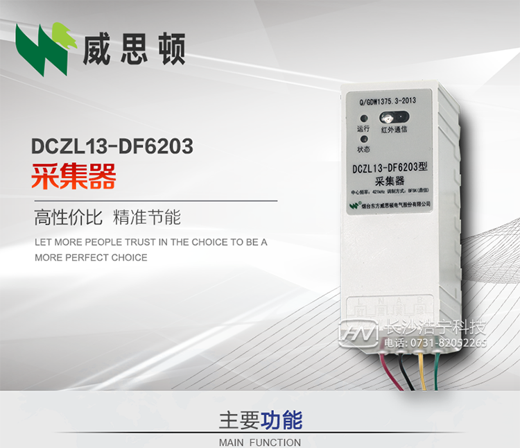 煙臺威思頓DCZL13-DF6203型采集器
DCZL13-DF6203型采集器主要用于采集電能表電能信息，并與集中器交換數據?？芍苯愚D發低壓集中器與電能表間的命令和數據，也可采用采集器地址模式管理電表地址數據。是遠程抄表的理想選擇。