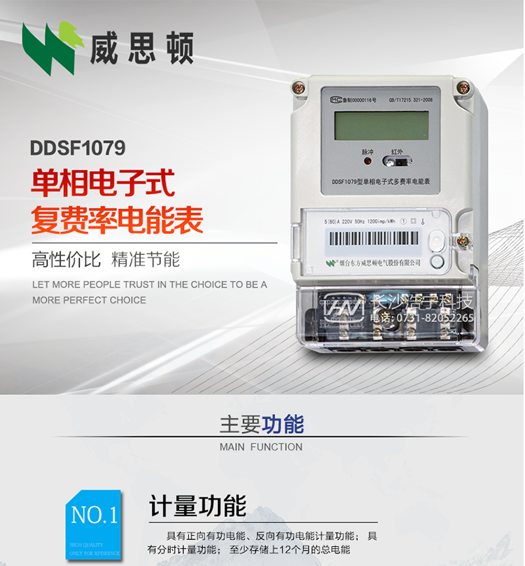 煙臺威思頓DDSF1079 單相電子式復費率電能表
DDSF1079單相電子式多費率電能表，是本公司采用先進的大規模集成電路，低功耗設計以及SMT工藝生產制造。產品執行標準：GB/T 17215.321-2008 《交流電測量設備 特殊要求 第21部分:靜止式有功電能表(1級和2級)》，同時滿足：Q/GDW  1828  — 2013 《單相靜止式多費率電能表技術規范》等相關國家及行業標準要求。
本產品適用于居民用電的分時計量計費。
