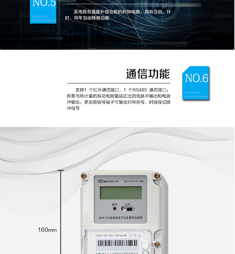 主要功能
計量功能
具有正向有功電能、反向有功電能計量功能； 
具有分時計量功能； 
至少存儲上12個月的總電能。 
費率時段 
支持尖、峰、平、谷四個費率； 
具有兩套費率時段表。 
事件記錄 
最近10次編程、校時等事件記錄。
凍結功能 
按照指定的時間凍結電能量數據，每個凍結量可以至少保存12 次。 
計時功能 
采用具有溫度補償功能的時鐘電路；
具有日歷、計時、閏年自動轉換功能。 
通信功能 
支持1 個紅外通信接口、1 個RS485 通信接口。 
脈沖輸出 
具備與所計量的有功電能量成正比的光脈沖輸出和電脈沖輸出。 
多功能輸出 
多功能信號端子可輸出時間信號、時段投切脈沖信號