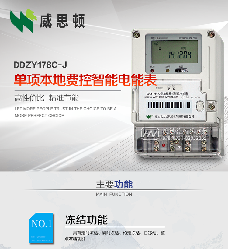 煙臺威思頓DDZY178C-J 單項本地費控智能電能表（小無線/CPU卡）
DDZY178C-J單相本地費控智能電能表采用先進(jìn)的大規(guī)模集成電路，低功耗設(shè)計以及SMT工藝生產(chǎn)制造。
產(chǎn)品執(zhí)行標(biāo)準(zhǔn)：GB/T 17215.321-2008 《交流電測量設(shè)備特殊要求 第21部分:靜止式有功電能表(1級和2級)》，同時滿足：Q/GDW 1354－2013 《智能電能表功能規(guī)范》，Q/GDW  1355—2013 《單相智能電能表型式規(guī)范》等相關(guān)國家及行業(yè)標(biāo)準(zhǔn)要求。 
本產(chǎn)品適用于居民用電的分時計量計費。