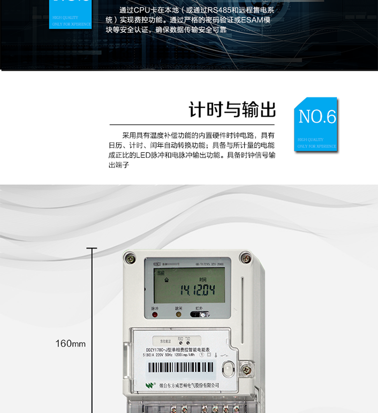 主要功能
計量功能
具有正向有功電能、反向有功電能計量功能；
具有分時計量功能；
至少存儲上12個月的總電能和各費率電能量。
測量及監(jiān)測
能測量當(dāng)前電能表的電壓、電流、功率、功率因數(shù)等運行參數(shù)。測量誤差（引用誤差）不超過±1％。
事件記錄
最近10次編程、校時、掉電、開表蓋、遠(yuǎn)程控制拉合閘等事件記錄。
顯示功能
高對比度、寬視角LCD顯示（數(shù)值顯示位數(shù)8位）。
報警功能
當(dāng)電能表出現(xiàn)故障時，顯示出錯信息碼。
凍結(jié)功能
定時凍結(jié)、瞬時凍結(jié)、約定凍結(jié)、日凍結(jié)、整點凍結(jié)。
計時功能
采用具有溫度補(bǔ)償功能的內(nèi)置硬件時鐘電路，具有日歷、計時、閏年自動轉(zhuǎn)換功能。
脈沖輸出
具備與所計量的電能成正比的LED脈沖和電脈沖輸出功能。具備時鐘信號輸出端子。
費控功能
通過CPU卡在本地（或通過RS485和遠(yuǎn)程售電系統(tǒng)）實現(xiàn)費控功能。通過嚴(yán)格的密碼驗證或ESAM模塊等安全認(rèn)證，確保數(shù)據(jù)傳輸安全可靠。