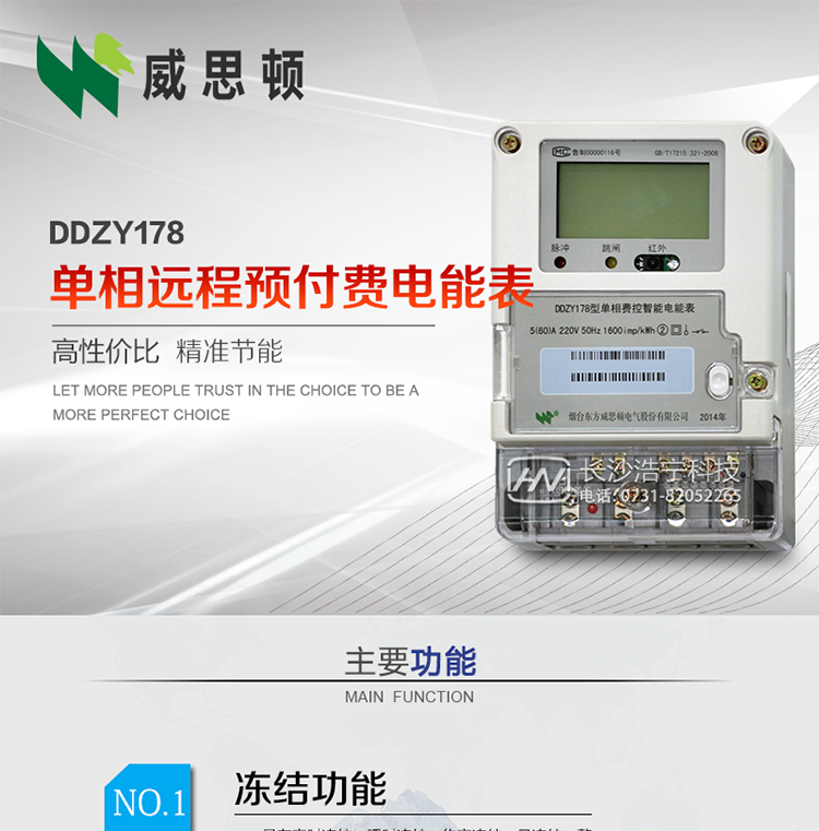 煙臺威思頓DDZY178單相遠程預(yù)付費電能表
DDZY178單相費控智能電能表采用先進的大規(guī)模集成電路，低功耗設(shè)計以及SMT工藝生產(chǎn)制造。
產(chǎn)品執(zhí)行標準：GB/T 17215.321-2008 《交流電測量設(shè)備特殊要求 第21部分:靜止式有功電能表(1級和2級)》，同時滿足：Q/GDW 1354－2013 《智能電能表功能規(guī)范》，Q/GDW  1355—2013 《單相智能電能表型式規(guī)范》等相關(guān)國家及行業(yè)標準要求。
本產(chǎn)品適用于居民用電的分時計量計費。