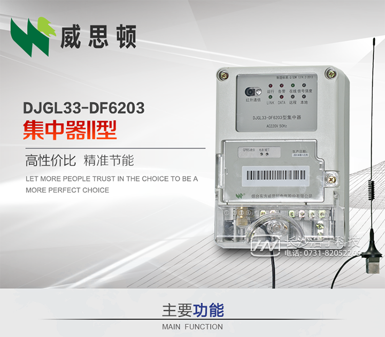 煙臺(tái)威思頓DJGL33-DF6203型集中器
DJGL33-DF6203型集中器是煙臺(tái)東方威思頓電氣有限公司面向電力市場(chǎng)推出的新型智能產(chǎn)品。該設(shè)備符合國家和行業(yè)最新技術(shù)標(biāo)準(zhǔn)，支持GPRS/CDMA公用無線通信、10/100 Base T以太網(wǎng)通信等技術(shù)，可廣泛應(yīng)用于工業(yè)三相電能表與城鄉(xiāng)居民單相電能表信息實(shí)時(shí)采集。獨(dú)有的小型化結(jié)構(gòu)設(shè)計(jì)，方便了設(shè)備的安裝和維護(hù)，數(shù)據(jù)采集全面、實(shí)時(shí)、準(zhǔn)確，為用電信息采集系統(tǒng)的建設(shè)提供了可靠的技術(shù)手段。