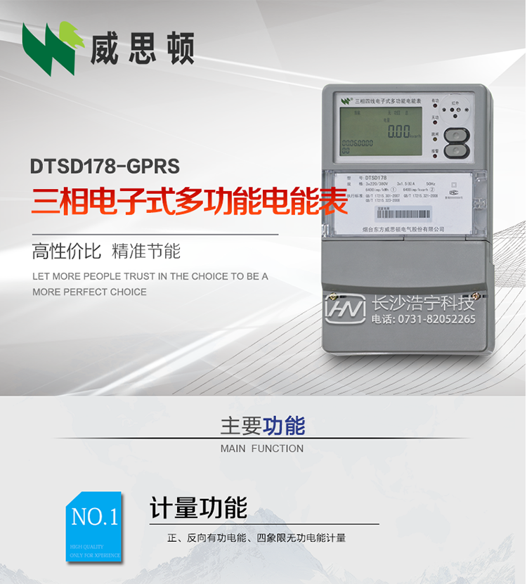 煙臺(tái)威思頓DSSD178-GPRS三相電子式多功能電能表
DSSD178-GPRS三相電子式多功能電能表，是煙臺(tái)東方威思頓電氣有限公司以本公司專利開關(guān)電源技術(shù)為基礎(chǔ)，采用先進(jìn)的大規(guī)模集成電路，成熟的軟件算法，低功耗設(shè)計(jì)以及SMT工藝，根據(jù)IEC687 和GB/T17883-1999《0.2S級(jí)和0.5S級(jí)靜止式交流有功電度表》、GB/T17215-2002《1級(jí)和2級(jí)靜止式交流有功電度表》、GB/T17882-1999《2級(jí)和3級(jí)靜止式交流無功電度表》、DL/T614－1997《多功能電能表》、DL/T 645－1997《多功能電能表通信規(guī)約》等標(biāo)準(zhǔn)的要求設(shè)計(jì)制造。
本產(chǎn)品集各種計(jì)量、顯示、通訊、監(jiān)控等功能于一身，可以精確地分時(shí)計(jì)量三相正反向有功電能、四象限無功電能以及需量；精密實(shí)時(shí)測量三相電壓、電流、有功無功功率、功率因數(shù)等；檢測并記錄失壓、失流、斷相等事件；可實(shí)現(xiàn)遠(yuǎn)程和本地抄表、編程等功能。
本產(chǎn)品可廣泛應(yīng)用于電網(wǎng)關(guān)口、電廠、供變電站、各企事業(yè)單位的電能綜合計(jì)量和管理以及工業(yè)用戶多費(fèi)率電能分時(shí)計(jì)量。